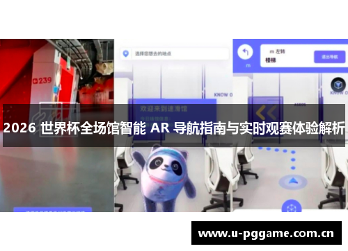 2026 世界杯全场馆智能 AR 导航指南与实时观赛体验解析