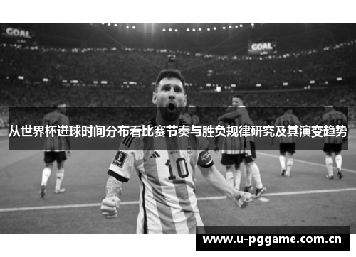 从世界杯进球时间分布看比赛节奏与胜负规律研究及其演变趋势