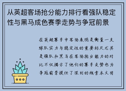 从英超客场抢分能力排行看强队稳定性与黑马成色赛季走势与争冠前景 从英超客场抢分能力排行看强队稳定性与黑马成色赛季走势与争冠前景