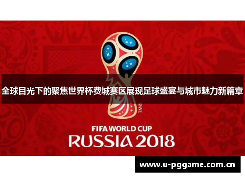 全球目光下的聚焦世界杯费城赛区展现足球盛宴与城市魅力新篇章