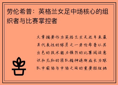 劳伦希普:英格兰女足中场核心的组织者与比赛掌控者 劳伦希普:英格兰女足中场核心的组织者与比赛掌控者