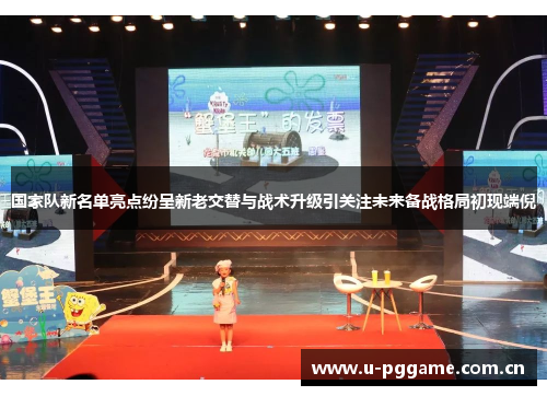 国家队新名单亮点纷呈新老交替与战术升级引关注未来备战格局初现端倪 国家队新名单亮点纷呈新老交替与战术升级引关注未来备战格局初现端倪