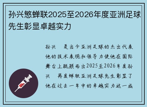 孙兴慜蝉联2025至2026年度亚洲足球先生彰显卓越实力