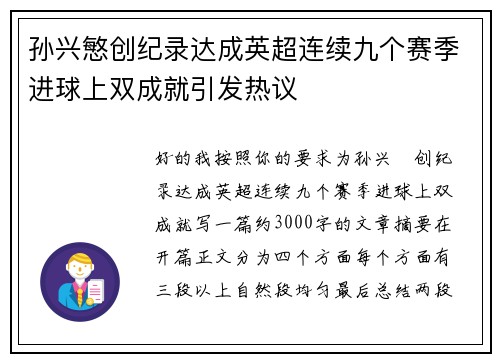 孙兴慜创纪录达成英超连续九个赛季进球上双成就引发热议