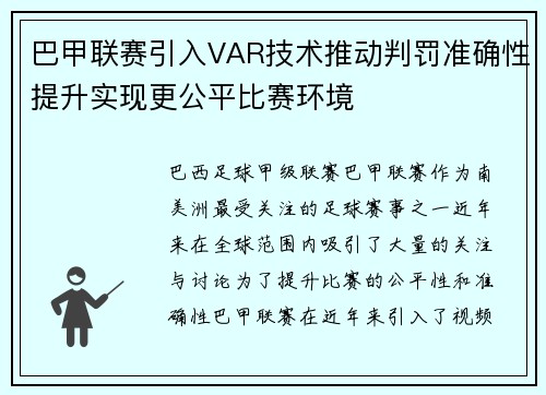 巴甲联赛引入VAR技术推动判罚准确性提升实现更公平比赛环境 巴甲联赛引入VAR技术推动判罚准确性提升实现更公平比赛环境