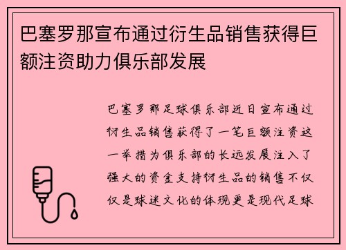 巴塞罗那宣布通过衍生品销售获得巨额注资助力俱乐部发展