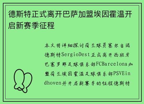 德斯特正式离开巴萨加盟埃因霍温开启新赛季征程