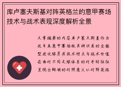 库卢塞夫斯基对阵英格兰的意甲赛场技术与战术表现深度解析全景