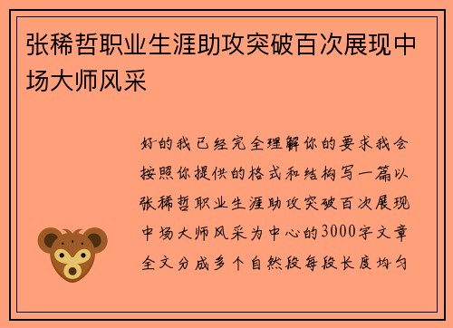 张稀哲职业生涯助攻突破百次展现中场大师风采