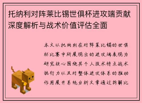 托纳利对阵莱比锡世俱杯进攻端贡献深度解析与战术价值评估全面 托纳利对阵莱比锡世俱杯进攻端贡献深度解析与战术价值评估全面