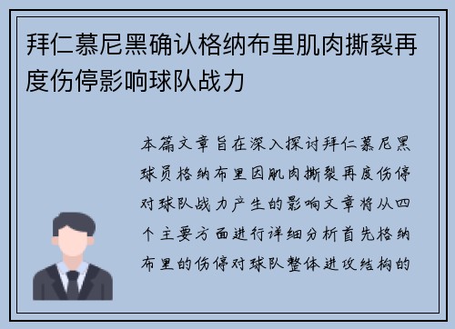 拜仁慕尼黑确认格纳布里肌肉撕裂再度伤停影响球队战力 拜仁慕尼黑确认格纳布里肌肉撕裂再度伤停影响球队战力