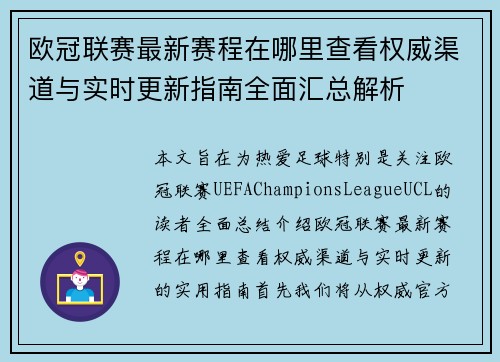 欧冠联赛最新赛程在哪里查看权威渠道与实时更新指南全面汇总解析