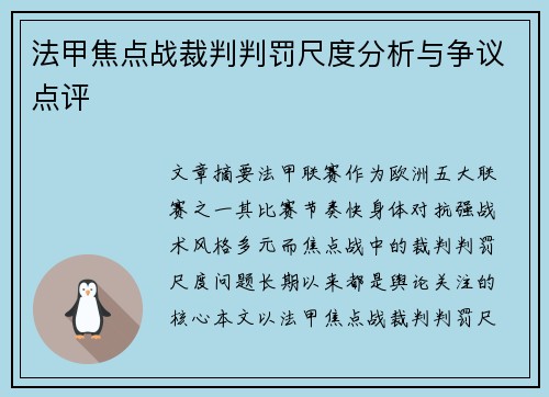 法甲焦点战裁判判罚尺度分析与争议点评 法甲焦点战裁判判罚尺度分析与争议点评