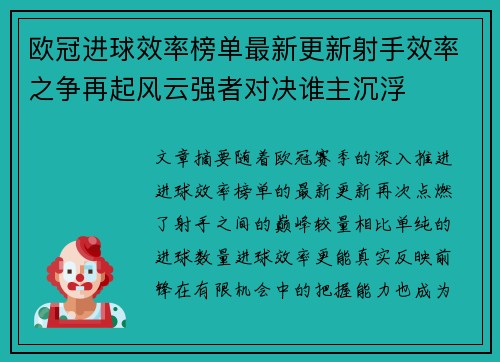 欧冠进球效率榜单最新更新射手效率之争再起风云强者对决谁主沉浮