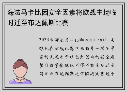海法马卡比因安全因素将欧战主场临时迁至布达佩斯比赛