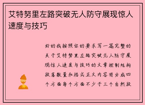 艾特努里左路突破无人防守展现惊人速度与技巧 艾特努里左路突破无人防守展现惊人速度与技巧