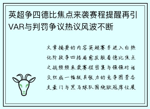 英超争四德比焦点来袭赛程提醒再引VAR与判罚争议热议风波不断 英超争四德比焦点来袭赛程提醒再引VAR与判罚争议热议风波不断