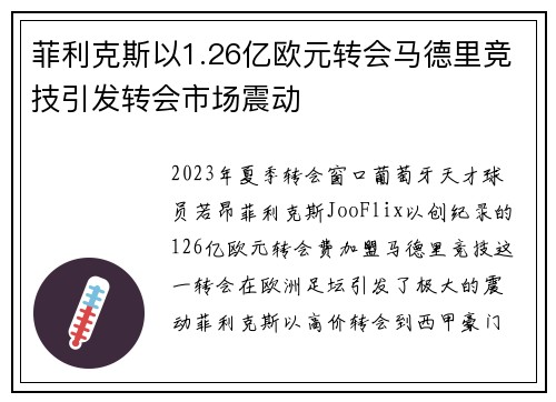 菲利克斯以1.26亿欧元转会马德里竞技引发转会市场震动 菲利克斯以1.26亿欧元转会马德里竞技引发转会市场震动