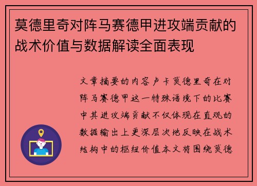 莫德里奇对阵马赛德甲进攻端贡献的战术价值与数据解读全面表现 莫德里奇对阵马赛德甲进攻端贡献的战术价值与数据解读全面表现