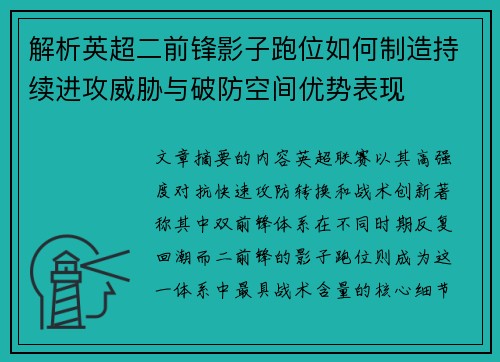 解析英超二前锋影子跑位如何制造持续进攻威胁与破防空间优势表现