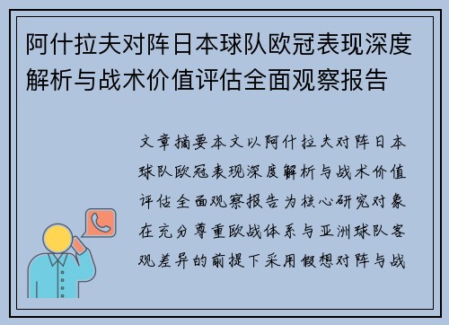 阿什拉夫对阵日本球队欧冠表现深度解析与战术价值评估全面观察报告
