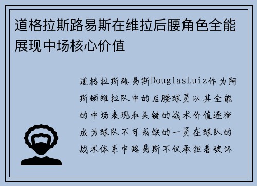 道格拉斯路易斯在维拉后腰角色全能展现中场核心价值