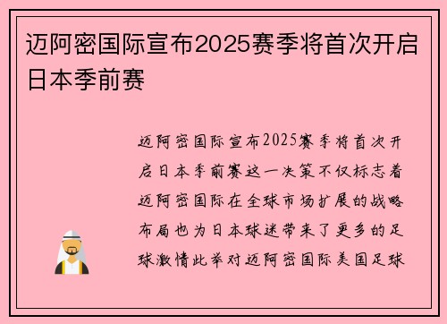 迈阿密国际宣布2025赛季将首次开启日本季前赛 迈阿密国际宣布2025赛季将首次开启日本季前赛
