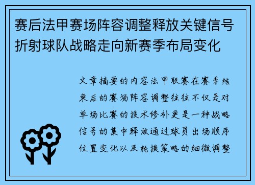 赛后法甲赛场阵容调整释放关键信号折射球队战略走向新赛季布局变化 赛后法甲赛场阵容调整释放关键信号折射球队战略走向新赛季布局变化