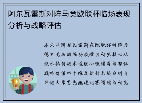 阿尔瓦雷斯对阵马竞欧联杯临场表现分析与战略评估