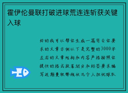 霍伊伦曼联打破进球荒连连斩获关键入球