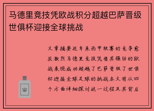 马德里竞技凭欧战积分超越巴萨晋级世俱杯迎接全球挑战