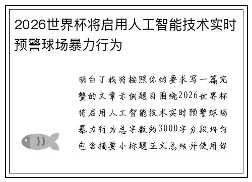 2026世界杯将启用人工智能技术实时预警球场暴力行为 2026世界杯将启用人工智能技术实时预警球场暴力行为