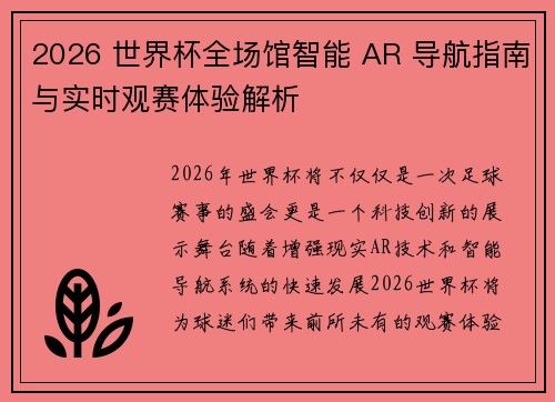 2026 世界杯全场馆智能 AR 导航指南与实时观赛体验解析 2026 世界杯全场馆智能 AR 导航指南与实时观赛体验解析