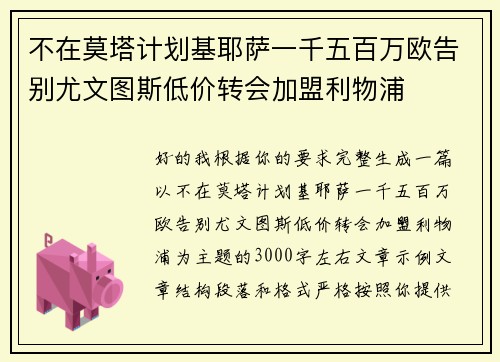 不在莫塔计划基耶萨一千五百万欧告别尤文图斯低价转会加盟利物浦