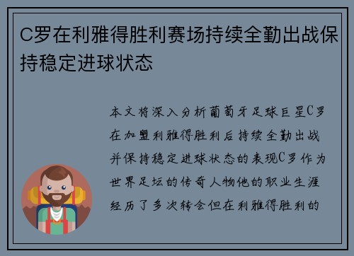 C罗在利雅得胜利赛场持续全勤出战保持稳定进球状态 C罗在利雅得胜利赛场持续全勤出战保持稳定进球状态