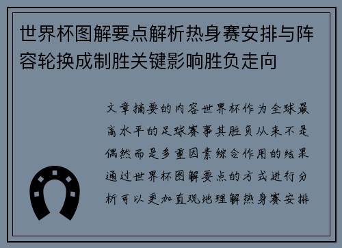 世界杯图解要点解析热身赛安排与阵容轮换成制胜关键影响胜负走向