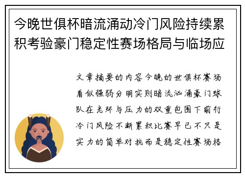 今晚世俱杯暗流涌动冷门风险持续累积考验豪门稳定性赛场格局与临场应变能力