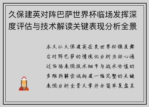 久保建英对阵巴萨世界杯临场发挥深度评估与技术解读关键表现分析全景 久保建英对阵巴萨世界杯临场发挥深度评估与技术解读关键表现分析全景