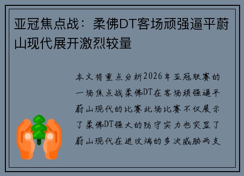 亚冠焦点战：柔佛DT客场顽强逼平蔚山现代展开激烈较量