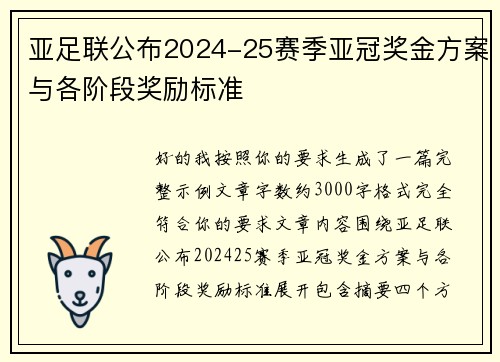 亚足联公布2024-25赛季亚冠奖金方案与各阶段奖励标准