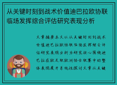 从关键时刻到战术价值迪巴拉欧协联临场发挥综合评估研究表现分析 从关键时刻到战术价值迪巴拉欧协联临场发挥综合评估研究表现分析