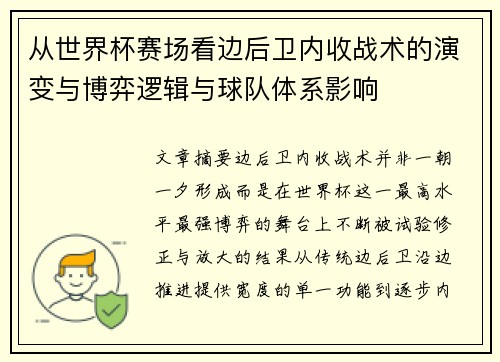 从世界杯赛场看边后卫内收战术的演变与博弈逻辑与球队体系影响