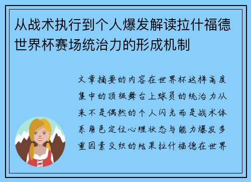 从战术执行到个人爆发解读拉什福德世界杯赛场统治力的形成机制