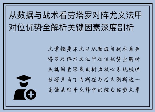 从数据与战术看劳塔罗对阵尤文法甲对位优势全解析关键因素深度剖析