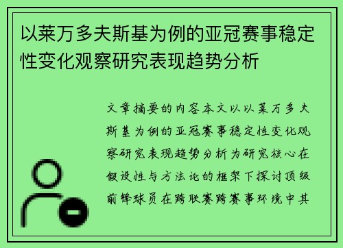 以莱万多夫斯基为例的亚冠赛事稳定性变化观察研究表现趋势分析