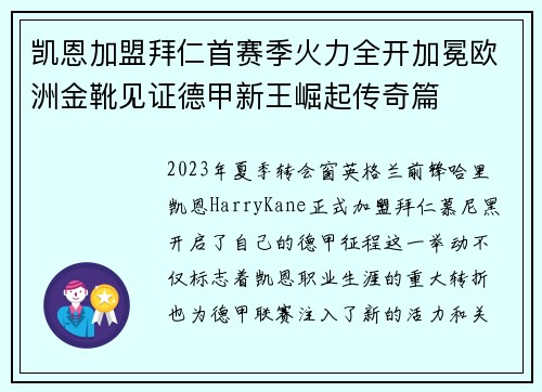 凯恩加盟拜仁首赛季火力全开加冕欧洲金靴见证德甲新王崛起传奇篇 凯恩加盟拜仁首赛季火力全开加冕欧洲金靴见证德甲新王崛起传奇篇