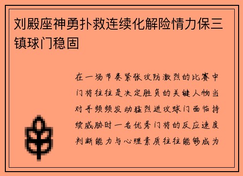 刘殿座神勇扑救连续化解险情力保三镇球门稳固