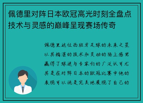 佩德里对阵日本欧冠高光时刻全盘点技术与灵感的巅峰呈现赛场传奇 佩德里对阵日本欧冠高光时刻全盘点技术与灵感的巅峰呈现赛场传奇