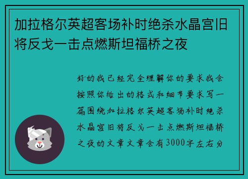加拉格尔英超客场补时绝杀水晶宫旧将反戈一击点燃斯坦福桥之夜 加拉格尔英超客场补时绝杀水晶宫旧将反戈一击点燃斯坦福桥之夜