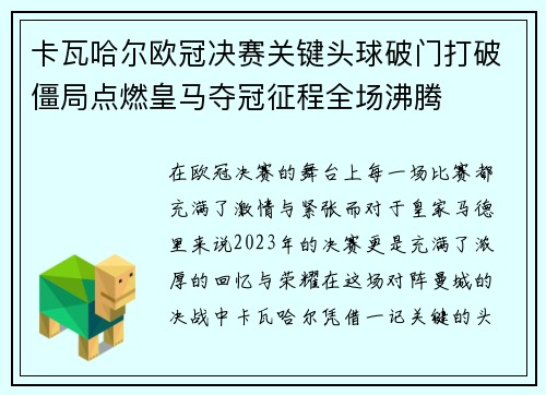 卡瓦哈尔欧冠决赛关键头球破门打破僵局点燃皇马夺冠征程全场沸腾 卡瓦哈尔欧冠决赛关键头球破门打破僵局点燃皇马夺冠征程全场沸腾